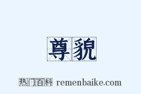 尊貌是什么意思的图片